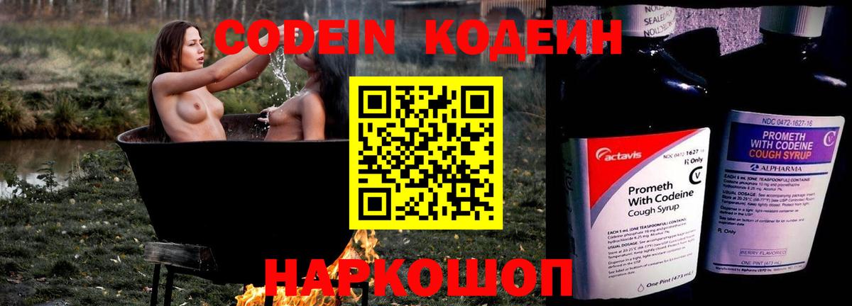 Codein напиток Lean (лин) Луга